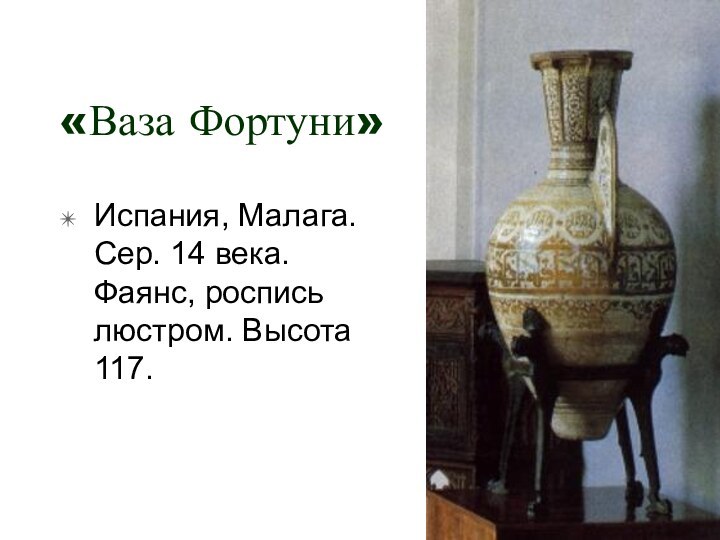 «Ваза Фортуни»Испания, Малага. Сер. 14 века. Фаянс, роспись люстром. Высота 117.