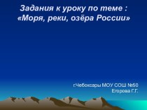 Моря, реки, озёра России