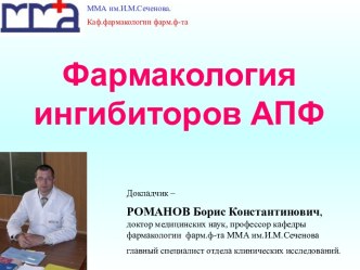 Фармакология ингибиторов АПФ