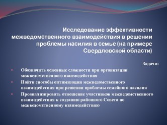 Исследование эффективности межведомственного взаимодействия в решении проблемы насилия в семье