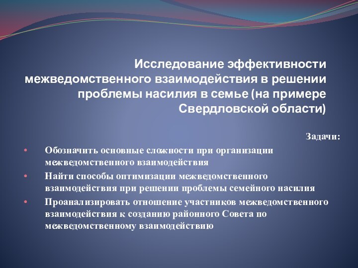 Исследование эффективности межведомственного взаимодействия в решении проблемы насилия в семье (на примере