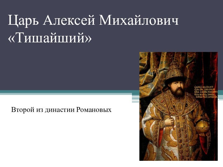 Царь Алексей Михайлович «Тишайший»Второй из династии Романовых
