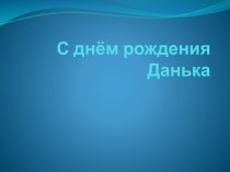 С днём рождения Данька