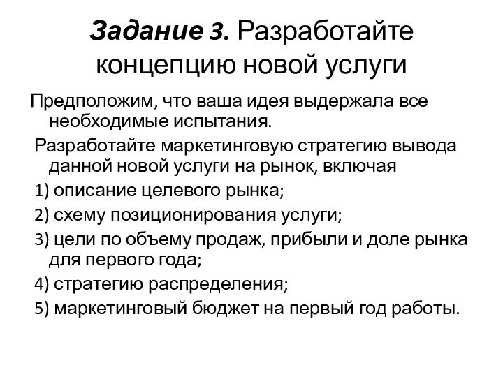 Задание 3. Разработайте концепцию новой услугиПредположим, что ваша идея выдержала все необходимые