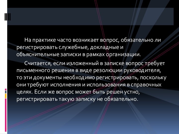 На практике часто возникает вопрос, обязательно ли регистрировать служебные, докладные и объяснительные