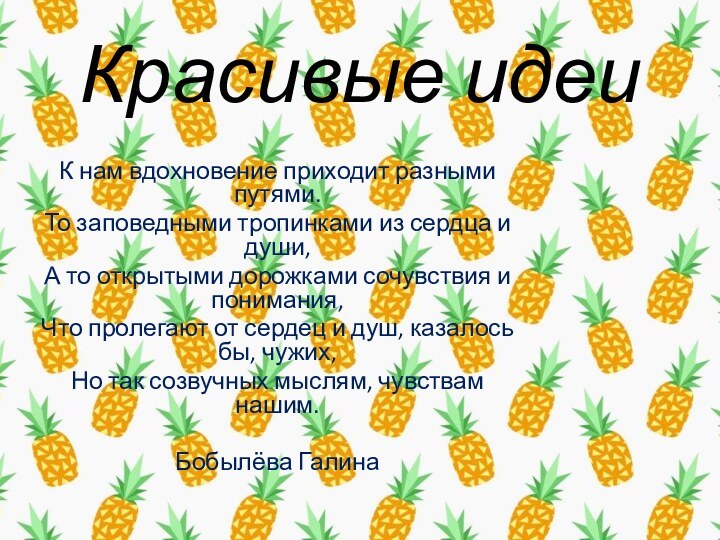 Красивые идеи К нам вдохновение приходит разными путями.То заповедными тропинками из сердца