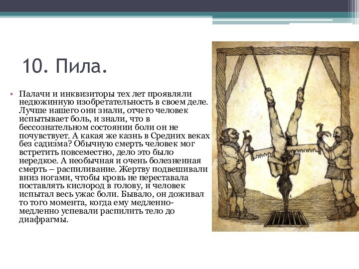 10. Пила. Палачи и инквизиторы тех лет проявляли недюжинную изобретательность в своем