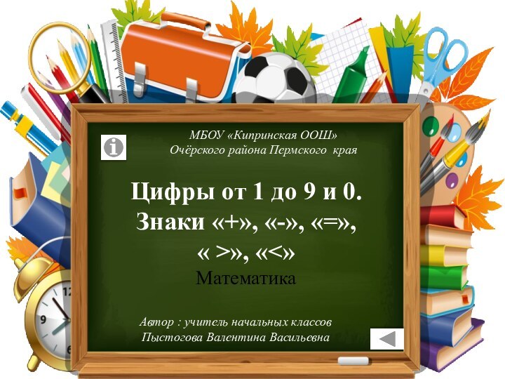 МБОУ «Кипринская ООШ»