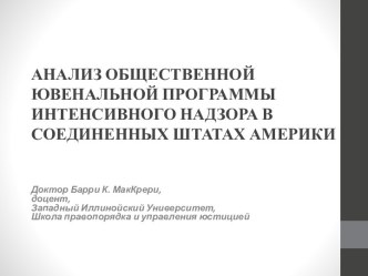 АНАЛИЗ ОБЩЕСТВЕННОЙ ЮВЕНАЛЬНОЙ ПРОГРАММЫ ИНТЕНСИВНОГО НАДЗОРА В СОЕДИНЕННЫХ ШТАТАХ АМЕРИКИ