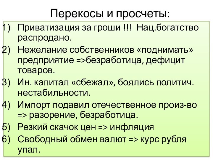 Перекосы и просчеты:Приватизация за гроши !!! Нац.богатство распродано.Нежелание собственников «поднимать» предприятие =>безработица,