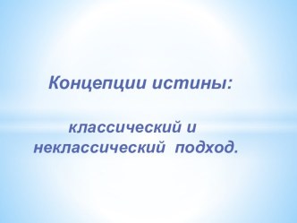 Концепции истины:классический и      неклассическийподход.