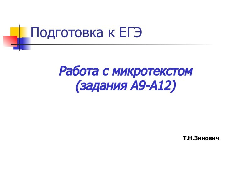 Подготовка к ЕГЭРабота с микротекстом(задания А9-А12)Т.Н.Зинович