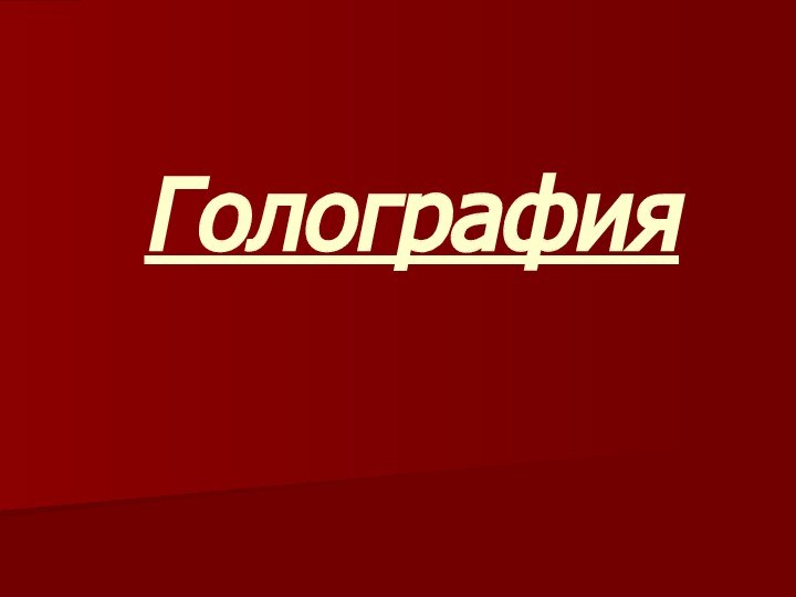 Голография