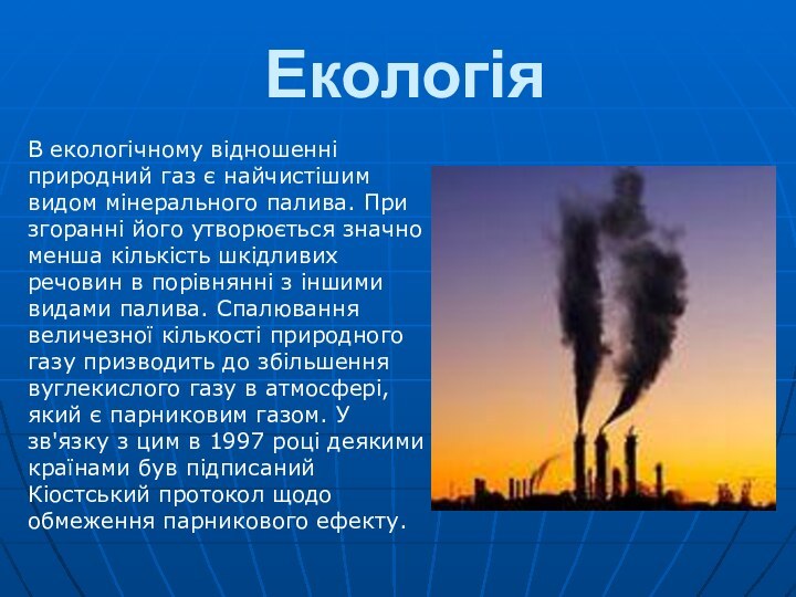 ЕкологіяВ екологічному відношенні природний газ є найчистішим видом мінерального палива. При згоранні