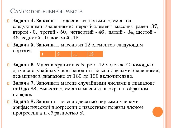 Самостоятельная работаЗадача 4. Заполнить массив из восьми элементов следующими значениями: первый элемент