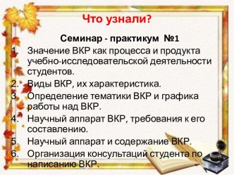 Что узнали?