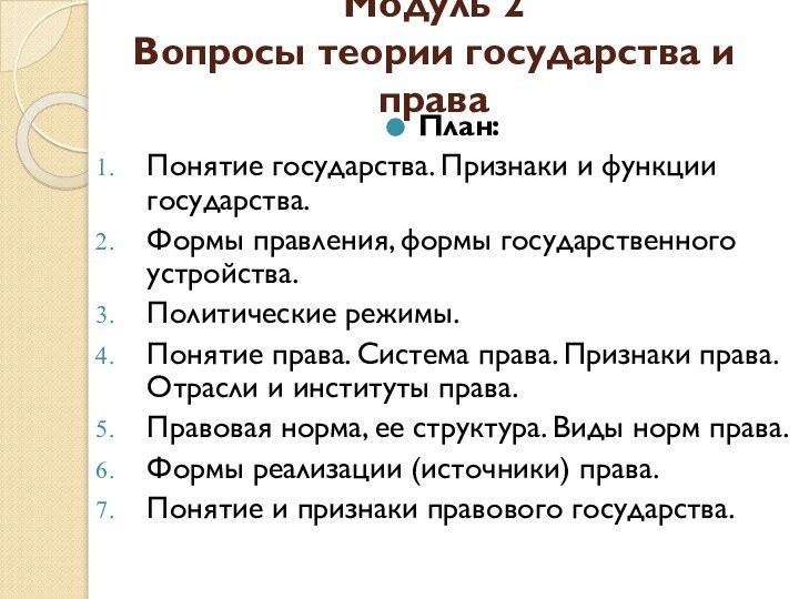 Модуль 2 Вопросы теории государства и праваПлан:Понятие государства. Признаки и функции государства.Формы