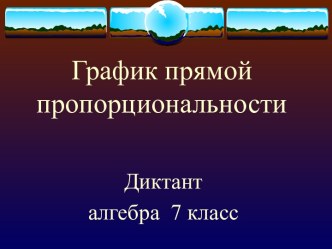 График прямой пропорциональности