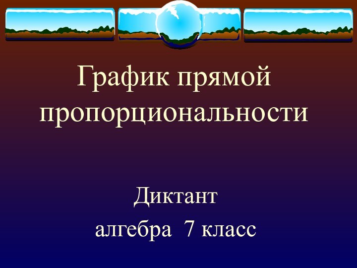 График прямой пропорциональностиДиктант алгебра 7 класс