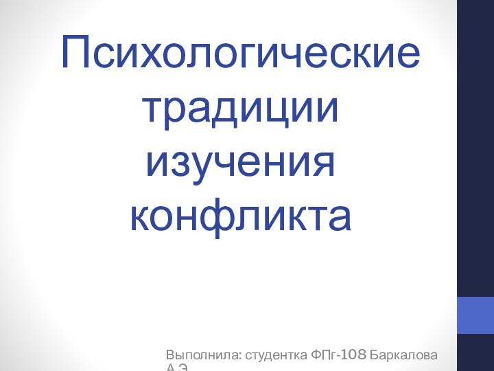 Психологические традиции изучения конфликтаВыполнила: студентка ФПг-108 Баркалова А.Э.