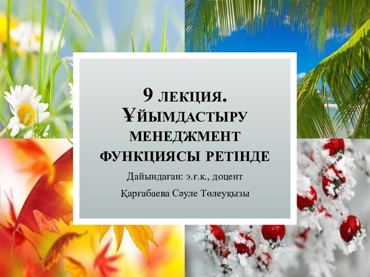 9 лекция. Ұйымдастыру менеджмент функциясы ретіндеДайындаған: э.ғ.к., доцентҚарғабаева Сәуле Төлеуқызы