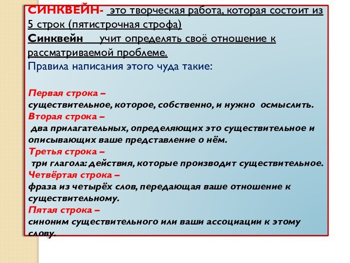 СИНКВЕЙН- это творческая работа, которая состоит из 5 строк (пятистрочная строфа)Синквейн