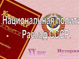 Национальная политика. Распад СССР