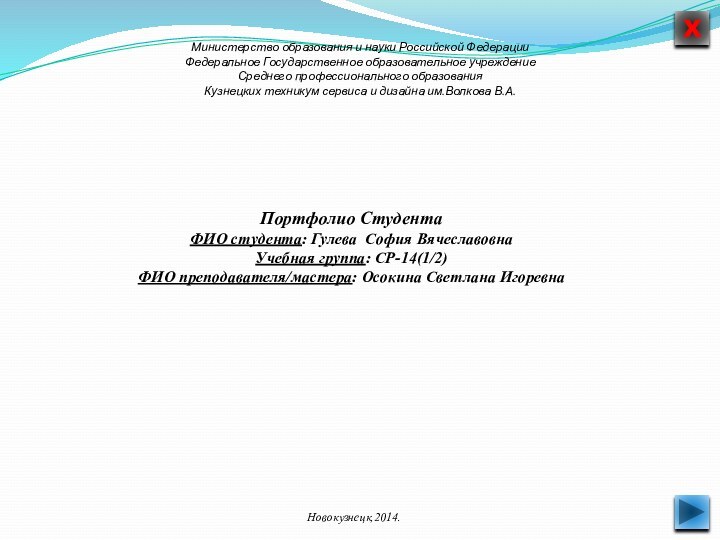 Министерство образования и науки Российской Федерации Федеральное Государственное образовательное учреждение Среднего профессионального