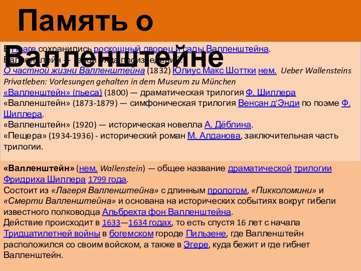 В Праге сохранились роскошный дворец и сады Валленштейна.Валленштейн — герой ряда произведений:О частной