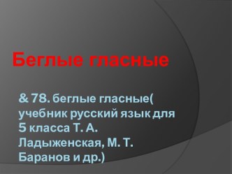 & 78. беглые гласные( учебник русский язык для 5 класса Т. А. Ладыженская, М. Т. Баранов и др.)