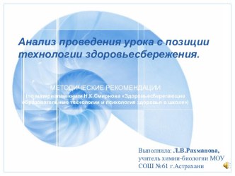 Проведение урока с позиции технологии здоровья