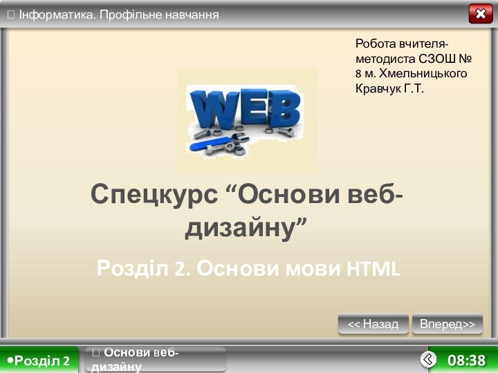 Спецкурс “Основи веб-дизайну”Розділ 2. Основи мови HTML Основи веб-дизайнуВперед>>