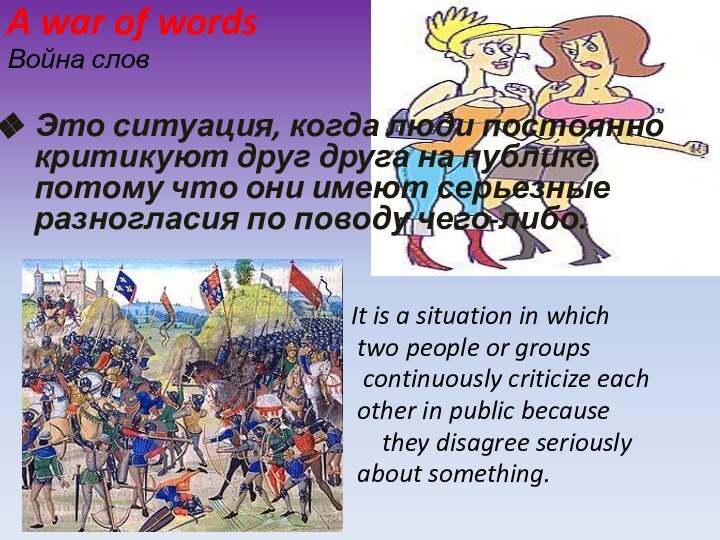 A war of wordsВойна слов Это ситуация, когда люди постоянно критикуют друг друга