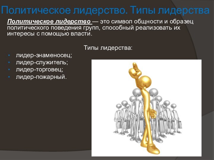 Политическое лидерство. Типы лидерстваПолитическое лидерство — это символ общности и образец политического