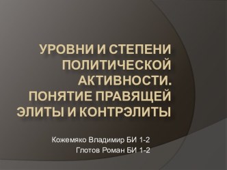 Уровни и степени политической активности. Понятие правящей элиты и контрэлиты