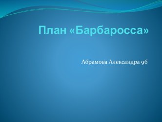 План Барбаросса