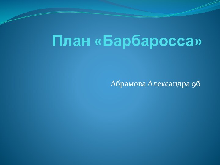 План «Барбаросса» Абрамова Александра 9б