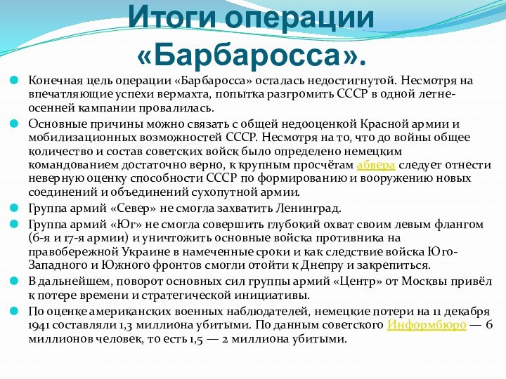 Итоги операции «Барбаросса». Конечная цель операции «Барбаросса» осталась недостигнутой. Несмотря на впечатляющие