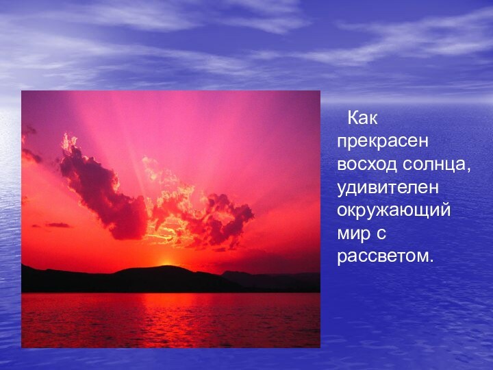 Как прекрасен восход солнца, удивителен окружающий мир с рассветом.