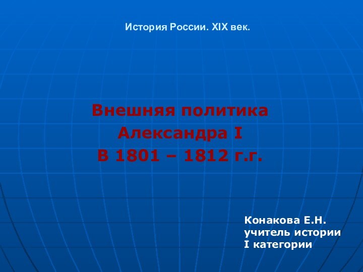 История России. XIX век.   Внешняя политика Александра IВ 1801 –