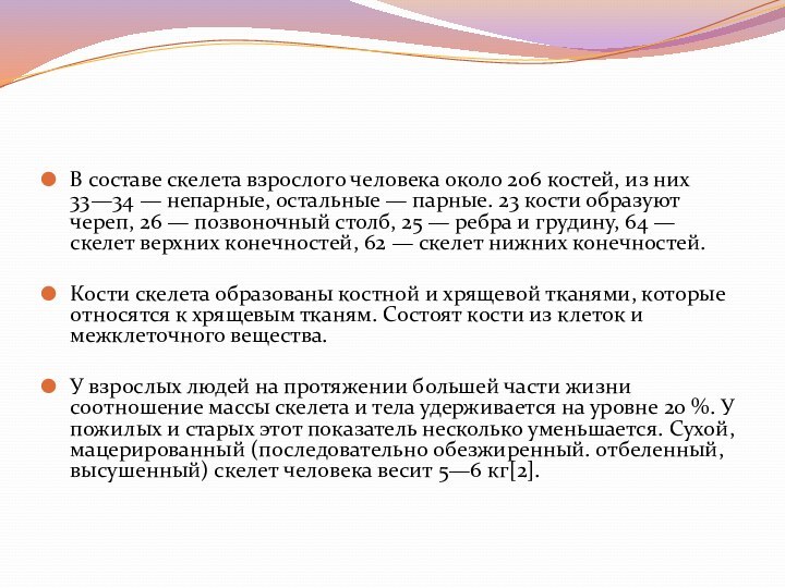 В составе скелета взрослого человека около 206 костей, из них 33—34 —