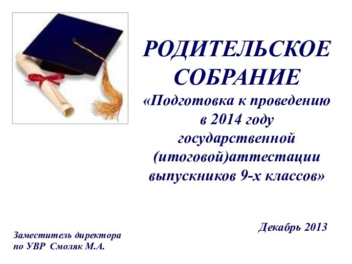 РОДИТЕЛЬСКОЕ СОБРАНИЕ «Подготовка к проведению  в 2014 году государственной  (итоговой)аттестации