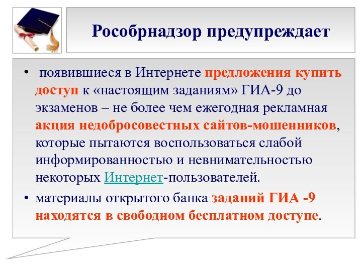 Рособрнадзор предупреждает появившиеся в Интернете предложения купить доступ к «настоящим заданиям» ГИА-9