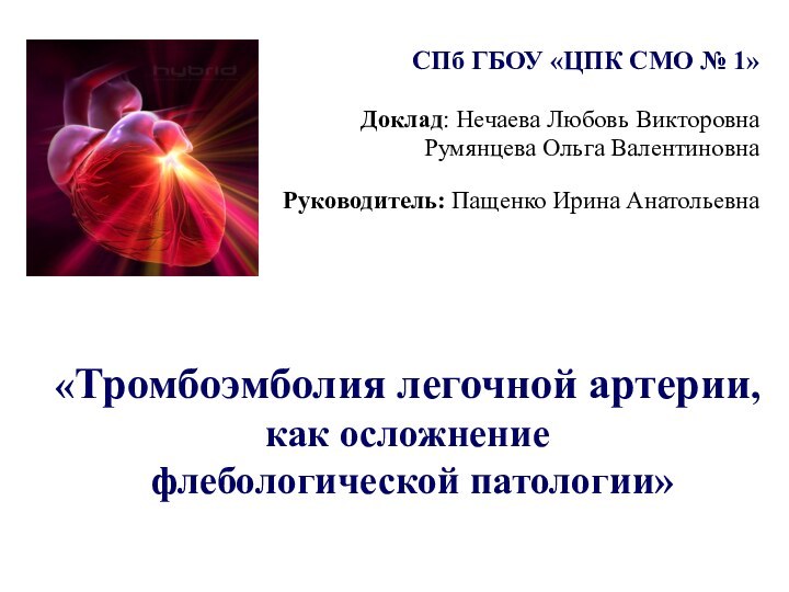 «Тромбоэмболия легочной артерии, как осложнение  флебологической патологии»СПб ГБОУ «ЦПК СМО №