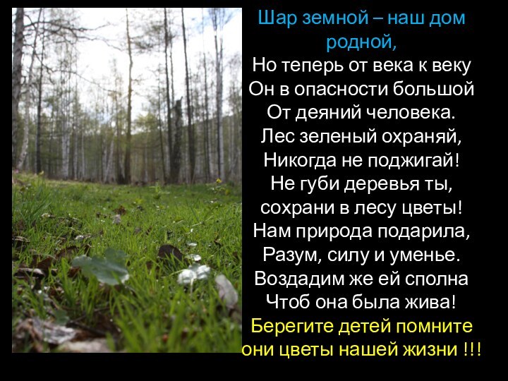 Шар земной – наш дом родной, Но теперь от века к веку