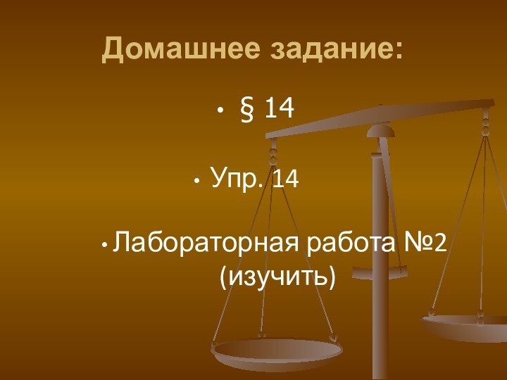 Домашнее задание: § 14 Упр. 14 Лабораторная работа №2 (изучить)