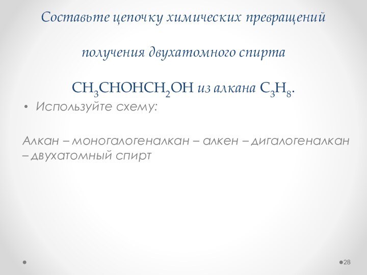 Составьте цепочку химических превращений получения двухатомного спирта СН3СНОНСН2ОН из алкана С3Н8. Используйте схему: Алкан –