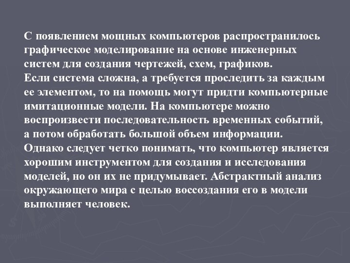 С появлением мощных компьютеров распространилось графическое моделирование на основе инженерных систем для