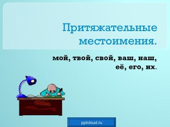 Притяжательные местоимения