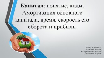 Капитал: понятие, виды. Амортизация основного капитала, время, скорость его оборота и прибыль.